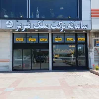 پیش فروش امتیاز قراردادهای نیروی انتظامی(شهریار)