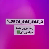 خط رند بیلبوردی