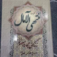کلیات منتهی الآمال زندگی نامه چهارده معصوم