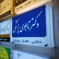 تابلو مطب پزشک/روانشناس/وکلا/ساختمان/سردرب