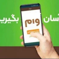 وام فوری با سفته