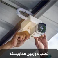 نصب دوربین مدار بسته و فروش دوربین و عیب یابی