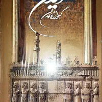 فروش کتاب نفیس ایران گهواره تمدن
