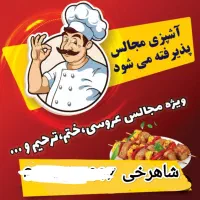 آشپزی مجالس و مراسمات «شاهرخی»