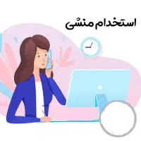 منشی خانم فعال و مسئولیت پذیر نیازمندیم