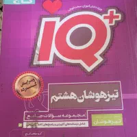 کتاب جامع IQ گاج