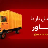 باربری کرج/اتوبار عظیمیه مهرشهر گلشهر 15% تخفیف..