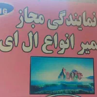 نمایندگی مجاز تعمیرات .LED. TV نجف اباد و حومه