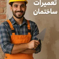 تعمیرات و بازسازی ساختمان