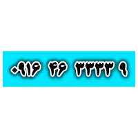 شماره رند ویژه 09164633339