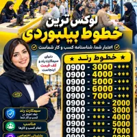 خطوط رند و بیلبوردی ایرانسل 0900.4444444 0912 0919