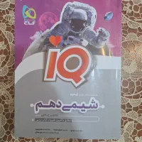 کتاب شیمی دهم IQ (آی کیو )