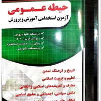 پی دی اف آزمون استخدامی آموزش و پرورش
