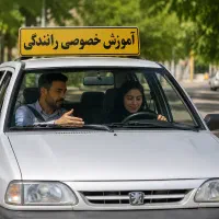 آموزش خصوصی رانندگی در۷جلسه راننده شو