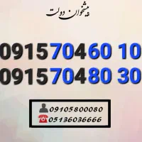 سیمکارت رند همراه اول ده دهی آخر خاص0915.704.60.10