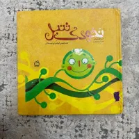 کتاب داستان نخودک تنبل