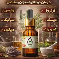 جشنواره روغن ضد درد هلیکسیر اصل