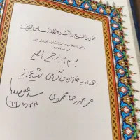 قرآن با دست خط و امضا امام شهید