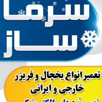 تعمیرات یخچال و فریز های خارجی و ایرانی