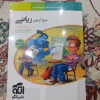 کتاب موج آزمون ریاضی نشر الگو