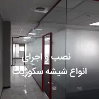 شیشه سکوریت کلهر