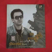 آلبوم موسیقی غربت از سعید پورسعید AUDIO CD