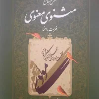 شرح جامع مثنوی معنوی