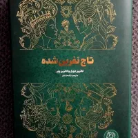 کتاب تاج دو قلو ها