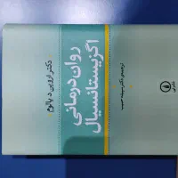کتاب روانشناسی روان درمانی اگزیستانسیال