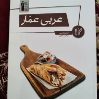 کتاب عربی عمار ۱۲ تشریحی تجربی و ریاضی