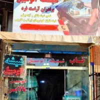 پخش و نصب شیشه اتومبیل برادران آراسته فرد