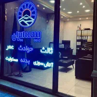 بیمه ایران نمایندگی سیفی