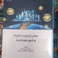 کتاب مبانی اینترنت اشیاء