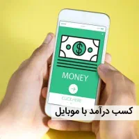 کسب درامد با موبایل ( تسویه آنی )