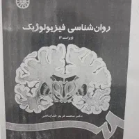 روان شناسی فیزیولوژیک