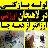 لوله بازکنی فنرزنی سراسر لاهیجان15تا20دقیقه|خدمات پیشه و مهارت|لاهیجان, شیخ زاهد|دیوار