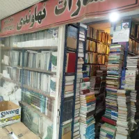 کتابفروشی نهاوندی/کتاب نو و دست دوم/ مذهبی و حوزوی
