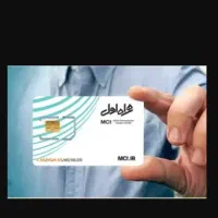 خط دائمی صفر و با پیش شماره قدیمی