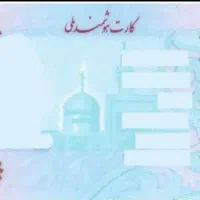 کارت ملی گم شده