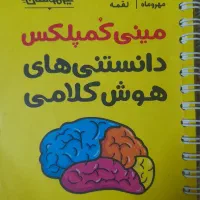 مینی کمپلکس دانستنی های هوش کلامی