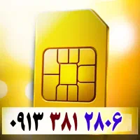 0913.381.2806 صفر مخابراتی