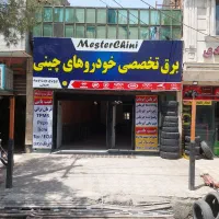 برق تخصصی خودروهای چینی