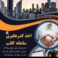 بازاریاب اخذکدرهگیری خود نویس کاتب ایران املاک