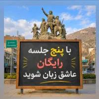 با۵جلسه،رایگان،عاشق،انگلیسی‌شو