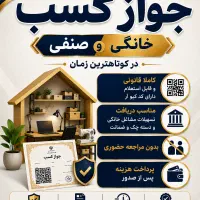 صدور جواز کسب خانگی و صنفی