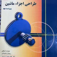 کتاب رشته مهندسی مکانیک