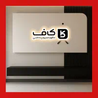 کناف تی وی وال سوپر وال ترمو لوکس مشکی کوی زهرا