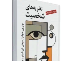 کتاب روان شناسی شخصیت