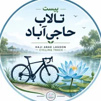 استخدام در پیست دوچرخه تالاب حاجی آباد