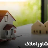 استخدام مشاور املاک